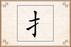 扌怎么写