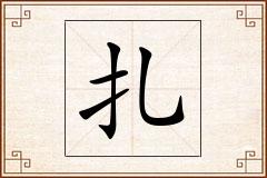 扎怎么写