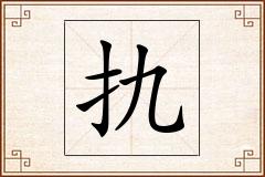 扏怎么写
