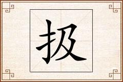 扱怎么写