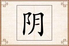 阴怎么写