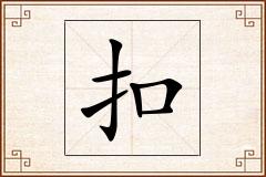扣怎么写