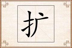 扩怎么写