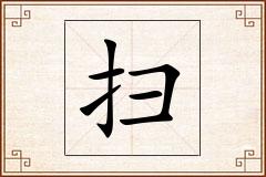 扫怎么写