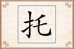 托怎么写