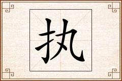 执怎么写