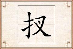 扠怎么写