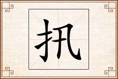 扟怎么写