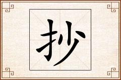 抄怎么写