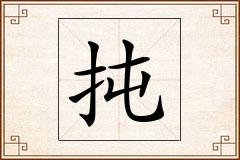 扽怎么写