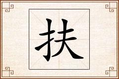 扶怎么写