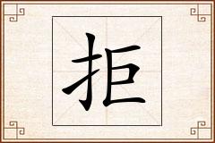 拒怎么写