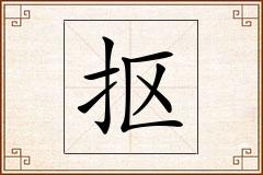 抠怎么写