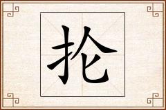 抡怎么写
