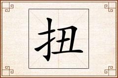 扭怎么写