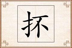 抔怎么写