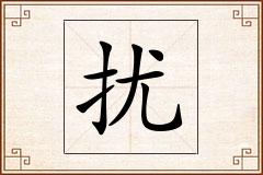 扰怎么写