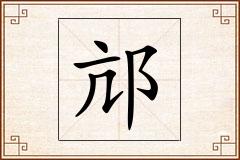 邟怎么写