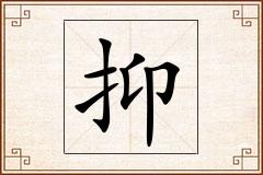 抑怎么写