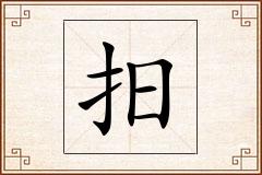 抇怎么写