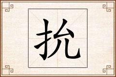 抁怎么写