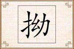 拗怎么写
