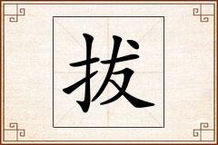 拔怎么写
