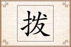 拨怎么写