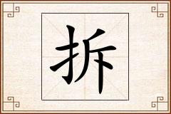 拆怎么写