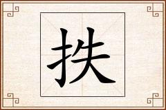 抶怎么写