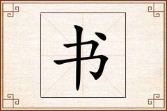 书怎么写