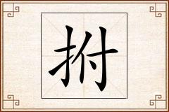 拊怎么写