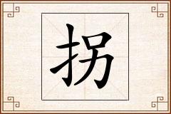 拐怎么写