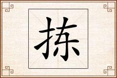 拣怎么写