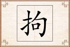 拘怎么写
