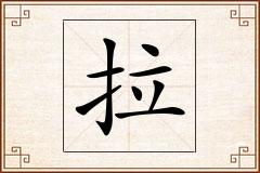 拉怎么写