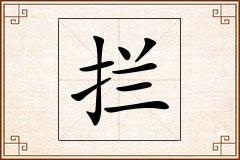 拦怎么写