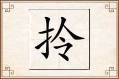 拎怎么写