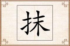 抹怎么写