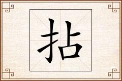 拈怎么写