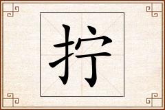拧怎么写