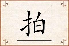 拍怎么写