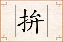 拚怎么写