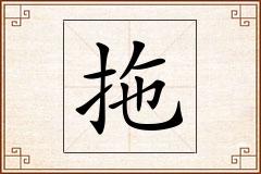 拖怎么写