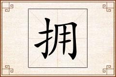 拥怎么写