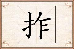 拃怎么写