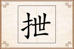 抴怎么写