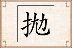 拋怎么写