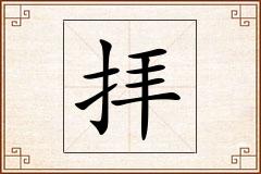 拝怎么写