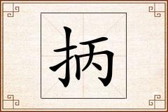 抦怎么写